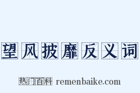 望风披靡反义词是什么意思的图片